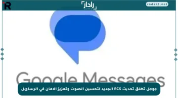 جوجل تطلق تحديث RCS الجديد لتحسين الصوت وتعزيز الأمان في الرسائل